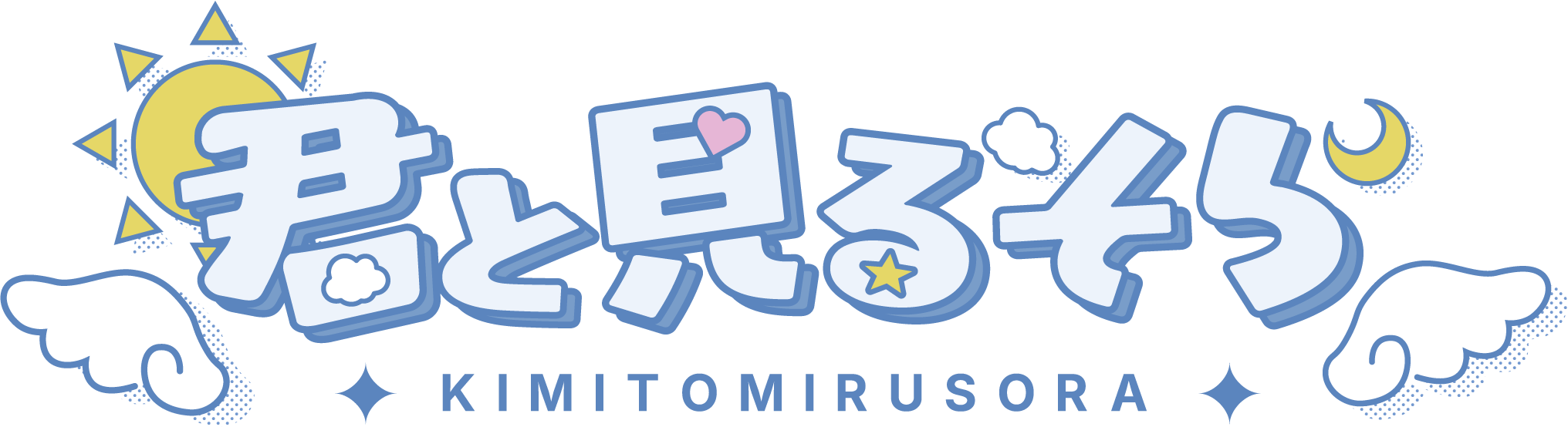 君と見るそらオフィシャルサイト